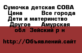 Сумочка детская СОВА  › Цена ­ 800 - Все города Дети и материнство » Другое   . Амурская обл.,Зейский р-н